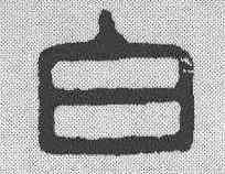 白,鄧散木 ,書法字典